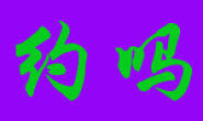 请记住!你的事除了你的亲人和收了你的钱的人记的,其他人不会记得!