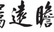 居安思危,高瞻远瞩