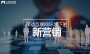 移动互联网下的营销思路