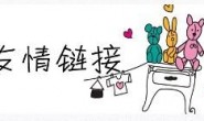 友情链接-酒香还真怕巷子深!